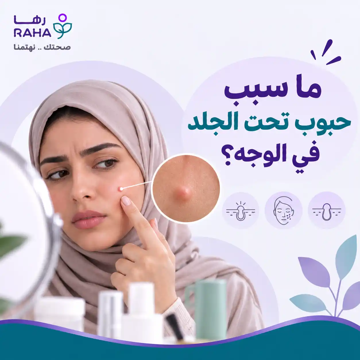 أسباب حبوب تحت الجلد في الوجه